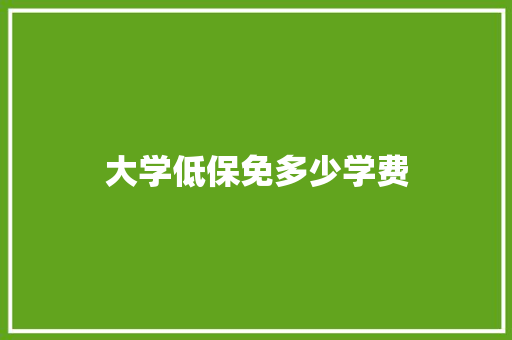大学低保免多少学费