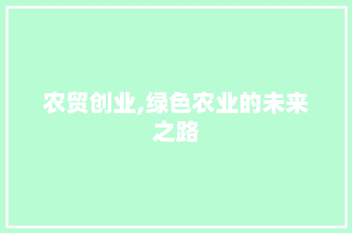 农贸创业,绿色农业的未来之路
