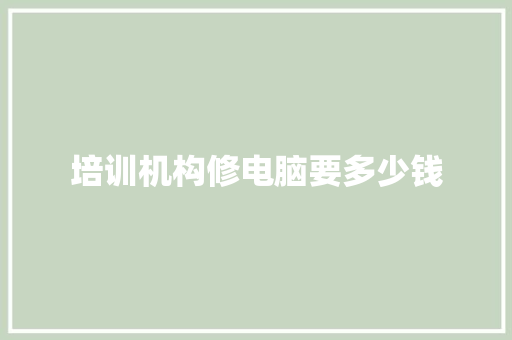 培训机构修电脑要多少钱