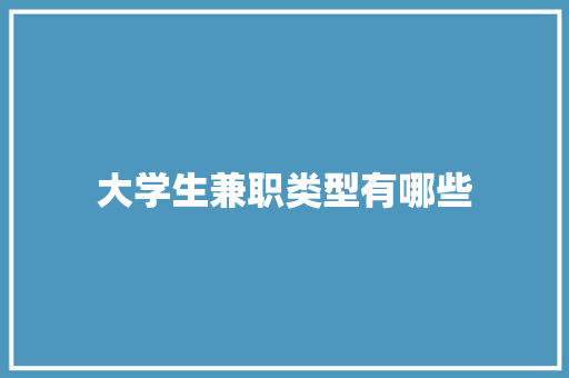 大学生兼职类型有哪些 范文精选网