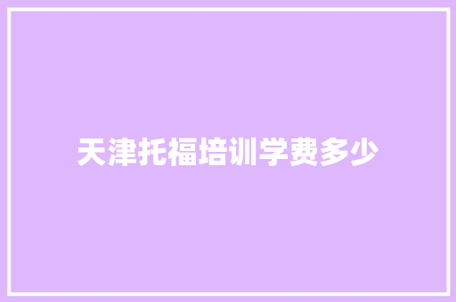 天津托福培训学费多少