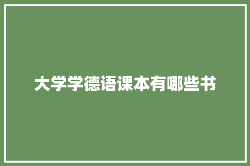 大学学德语课本有哪些书