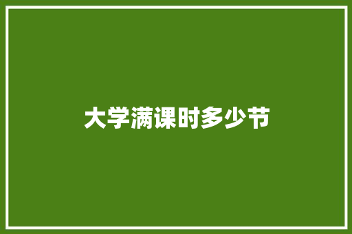 大学满课时多少节 优秀范文