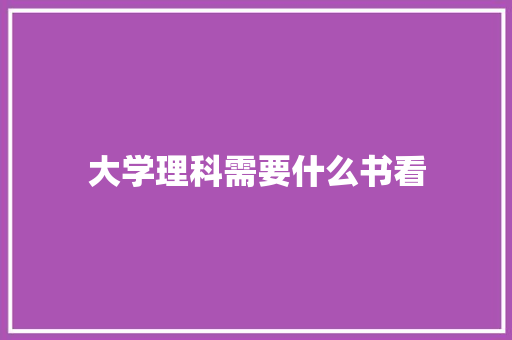 大学理科需要什么书看