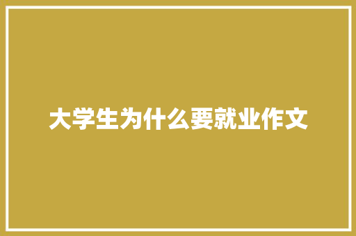 大学生为什么要就业作文