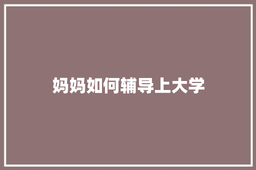 妈妈如何辅导上大学