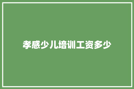 孝感少儿培训工资多少
