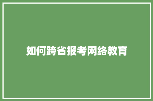 如何跨省报考网络教育