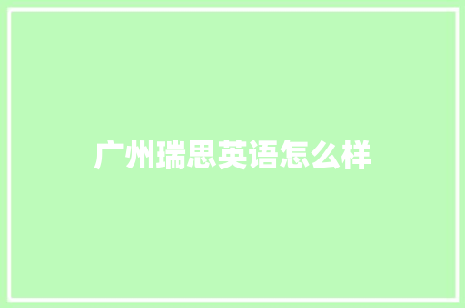 广州瑞思英语怎么样