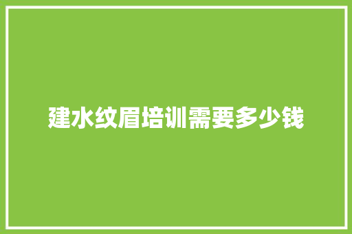 建水纹眉培训需要多少钱 合同协议