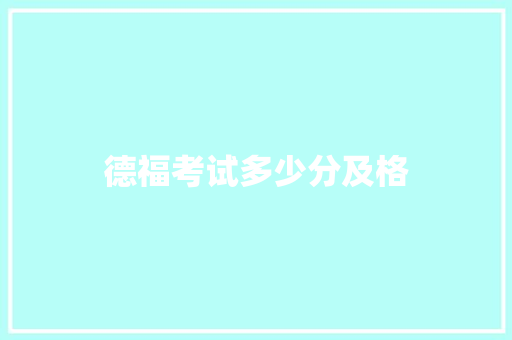 德福考试多少分及格 优秀范文