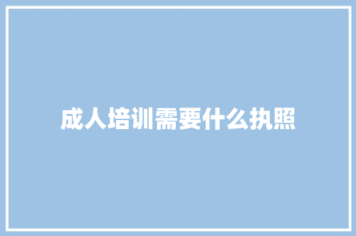 成人培训需要什么执照
