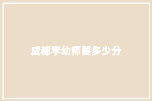 成都学幼师要多少分
