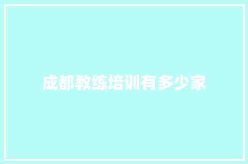 成都教练培训有多少家