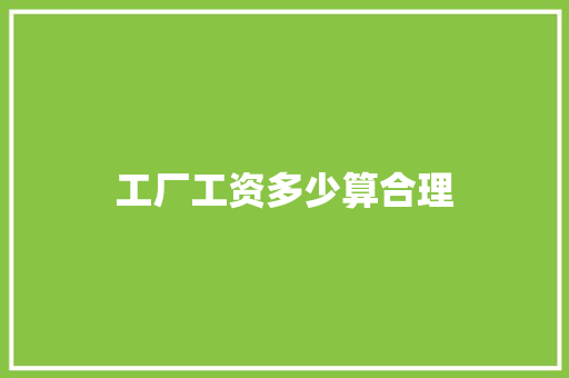 工厂工资多少算合理