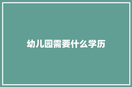 幼儿园需要什么学历
