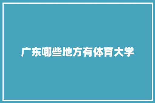 广东哪些地方有体育大学
