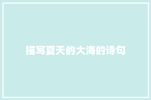 描写夏天的大海的诗句