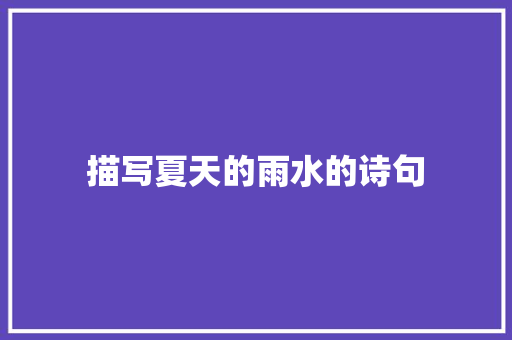 描写夏天的雨水的诗句