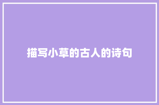 描写小草的古人的诗句