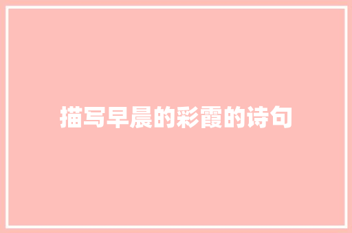 描写早晨的彩霞的诗句