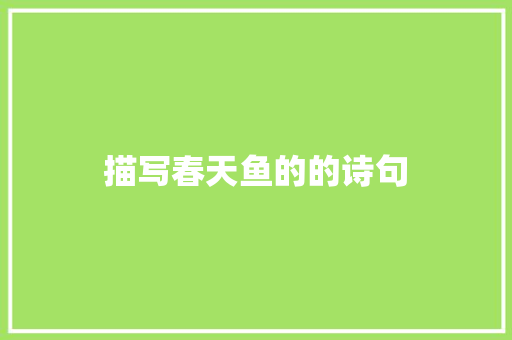 描写春天鱼的的诗句