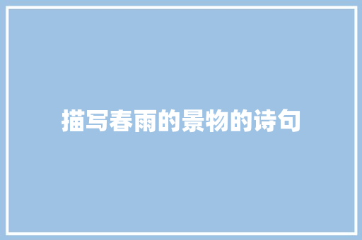描写春雨的景物的诗句