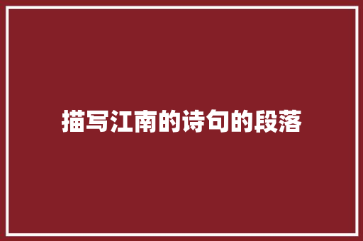 描写江南的诗句的段落 范文参考