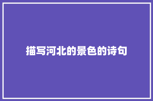 描写河北的景色的诗句