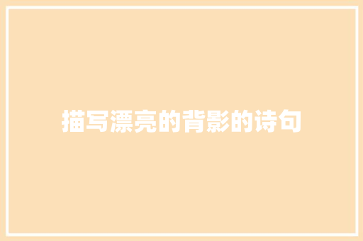 描写漂亮的背影的诗句 范文资源