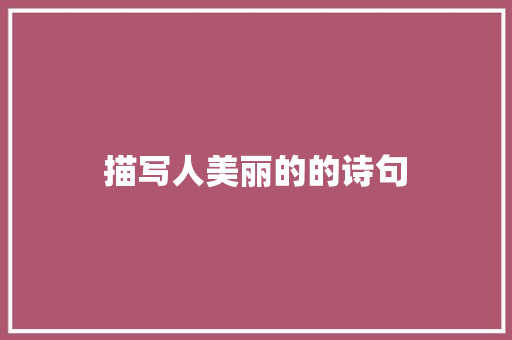描写人美丽的的诗句