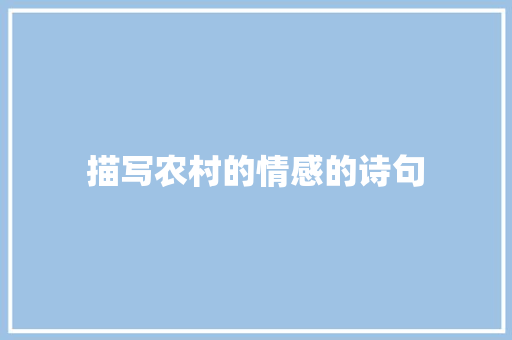 描写农村的情感的诗句