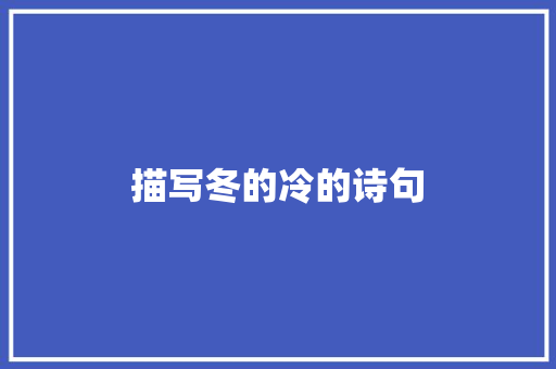描写冬的冷的诗句