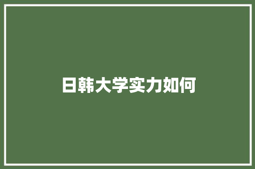 日韩大学实力如何 优秀范文