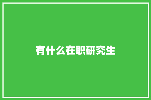有什么在职研究生