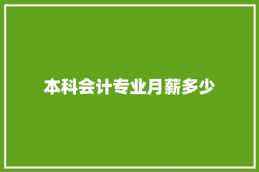 本科会计专业月薪多少