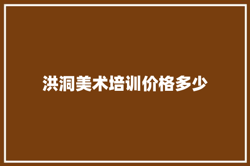 洪洞美术培训价格多少 合同协议