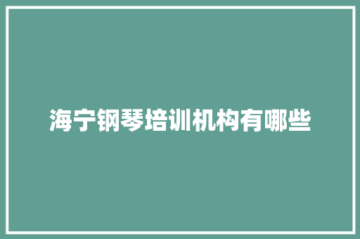 海宁钢琴培训机构有哪些