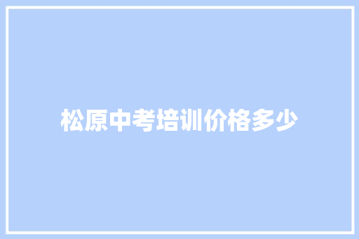 松原中考培训价格多少