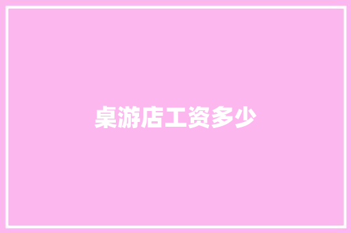 桌游店工资多少