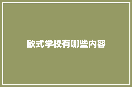 欧式学校有哪些内容