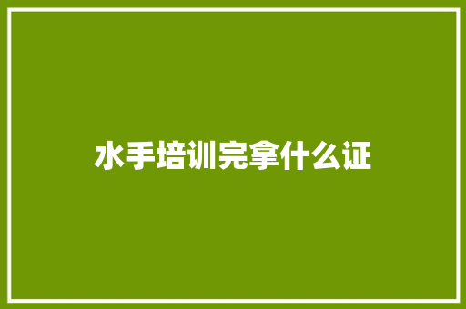 水手培训完拿什么证