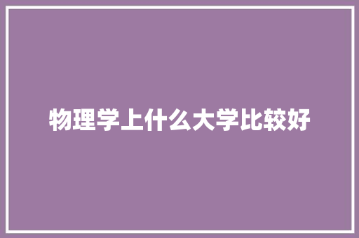 物理学上什么大学比较好