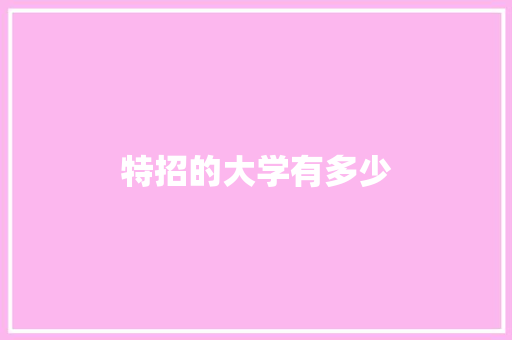 特招的大学有多少