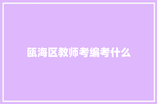 瓯海区教师考编考什么