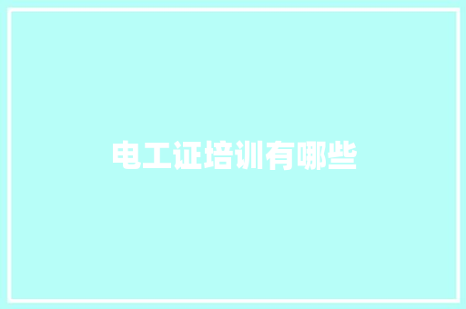 电工证培训有哪些