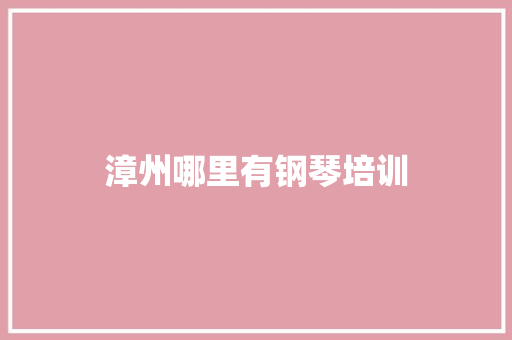 漳州哪里有钢琴培训