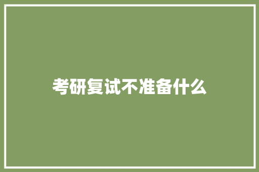 考研复试不准备什么