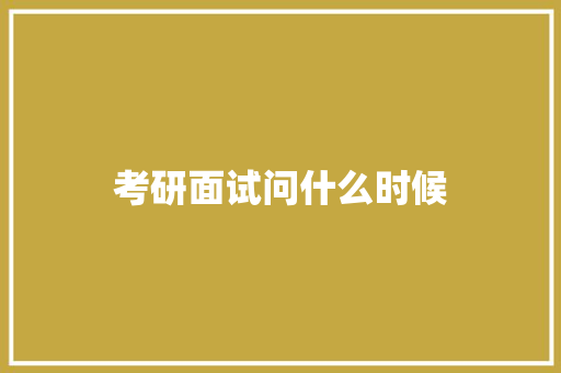 考研面试问什么时候