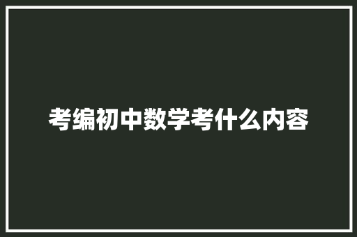 考编初中数学考什么内容